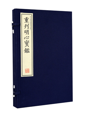 《重刊明心宝鉴》 此次出版的为明代善本，影印出版，具有版本价值和收藏价值