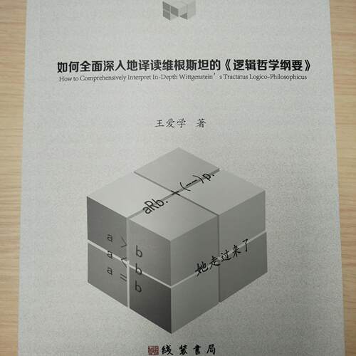 如何全面深入的译读维根斯坦的《逻辑哲学纲要》