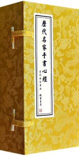 历代名家手书心经 （晋）王羲之等 线装书局
