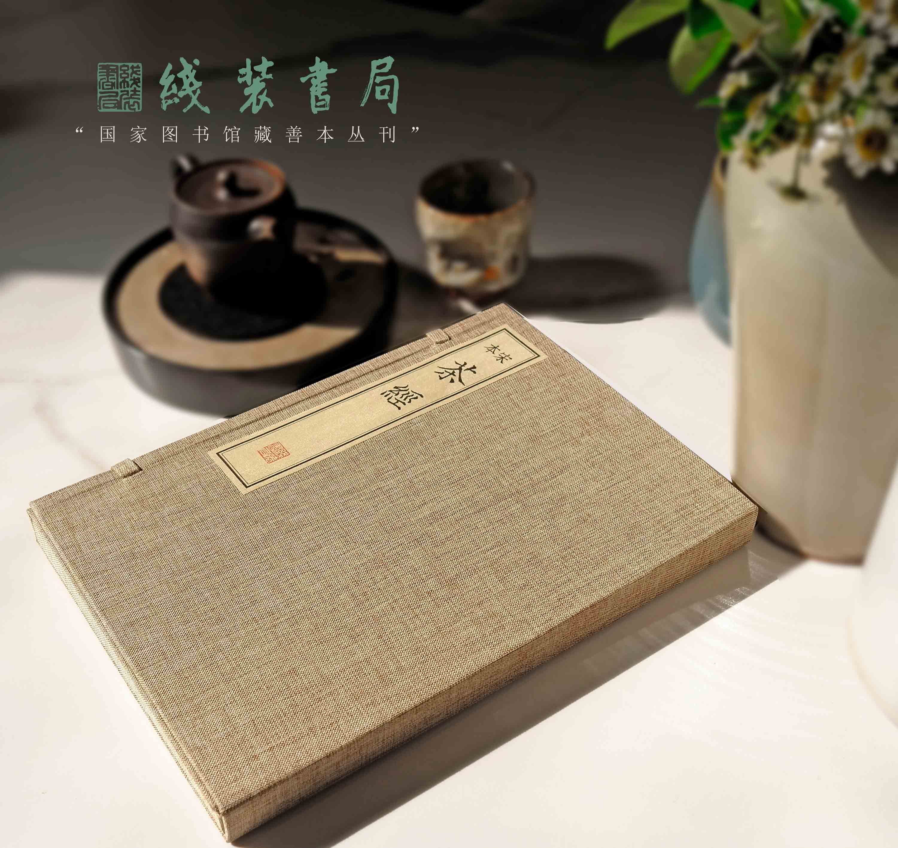 宋代善本宋本茶经线装书局