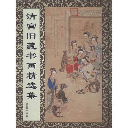 清宫旧藏书画精选集  线装书局