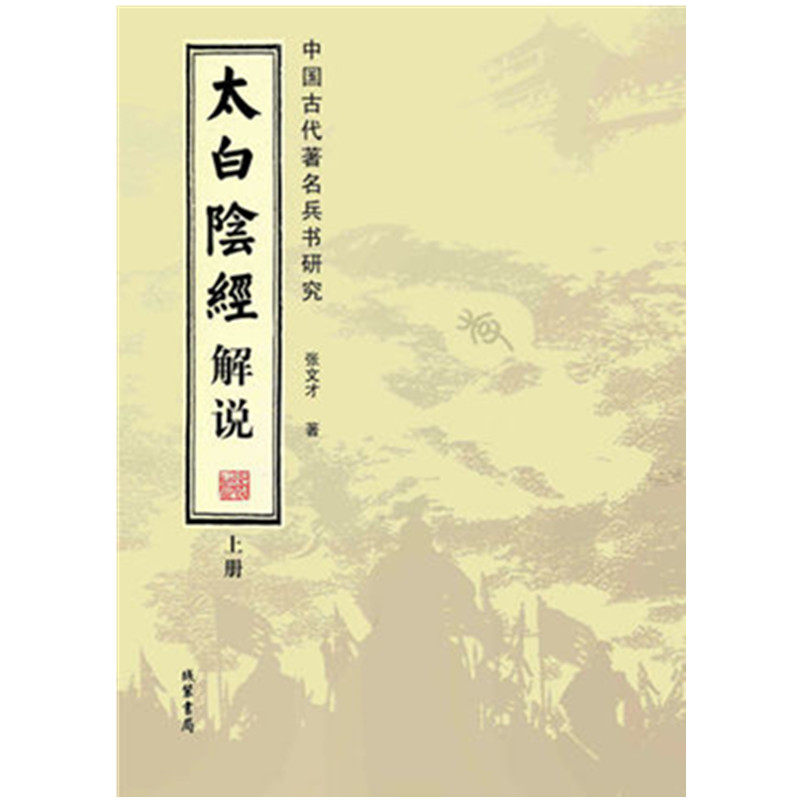 太白阴经解说:中国古代兵书研究(套装全2册) 张文才 线装书局