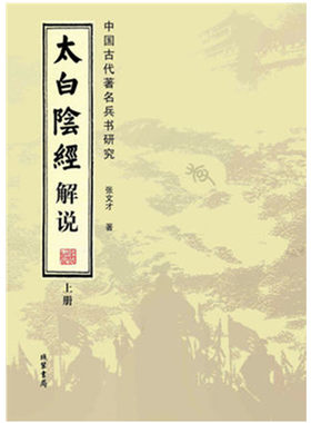 太白阴经解说:中国古代兵书研究(套装全2册) 张文才 线装书局