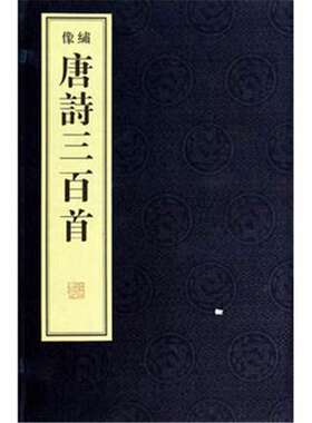 绣像唐诗三百首（1函2册）宣纸 线装 （清）蘅塘退士 线装书局