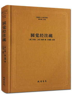 圆觉经注疏佛教十三经注疏 (唐)宗密,(明)德清,总:楼宇烈,校