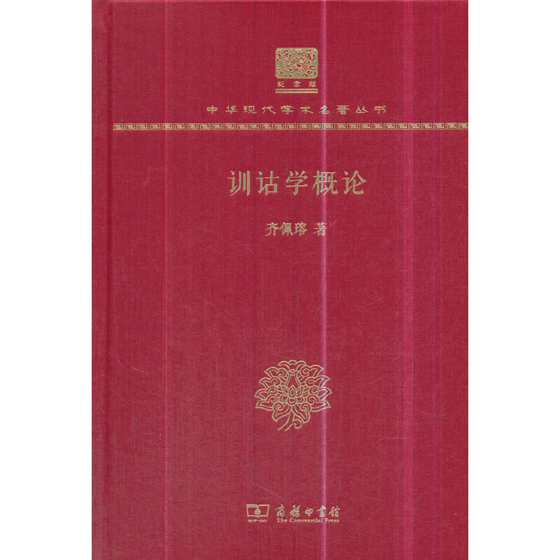 正版新书 训诂学概论 齐佩瑢 著 商务印书馆