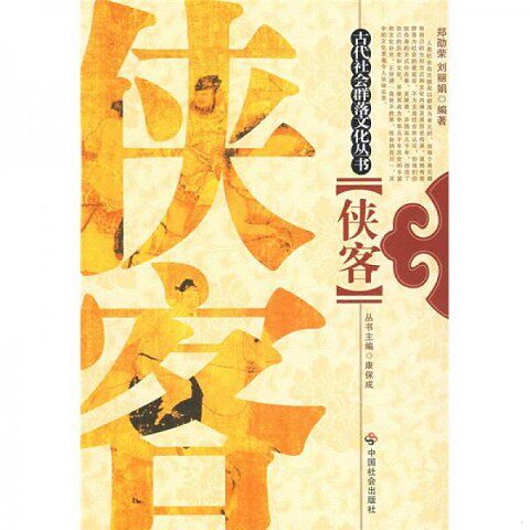 正版新书  侠客郑劭荣,刘丽娟编著中国社会出版社