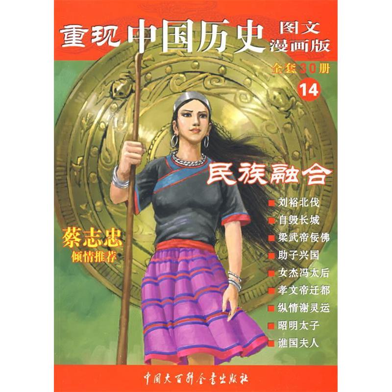 正版新书 重现中国历史-民族融合(14) 张武顺 中国大百科全书出版社