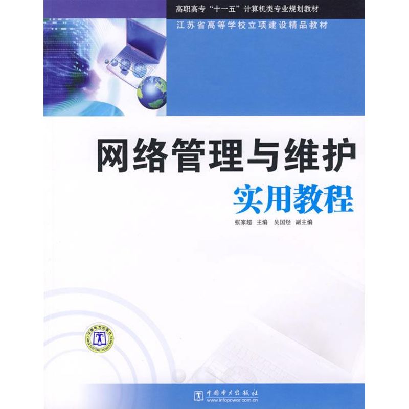 正版新书 网络管理与维护实用教程/高职高专“十一五”计算机类专业规划教材 张家超 主编 著 中国电力出版社