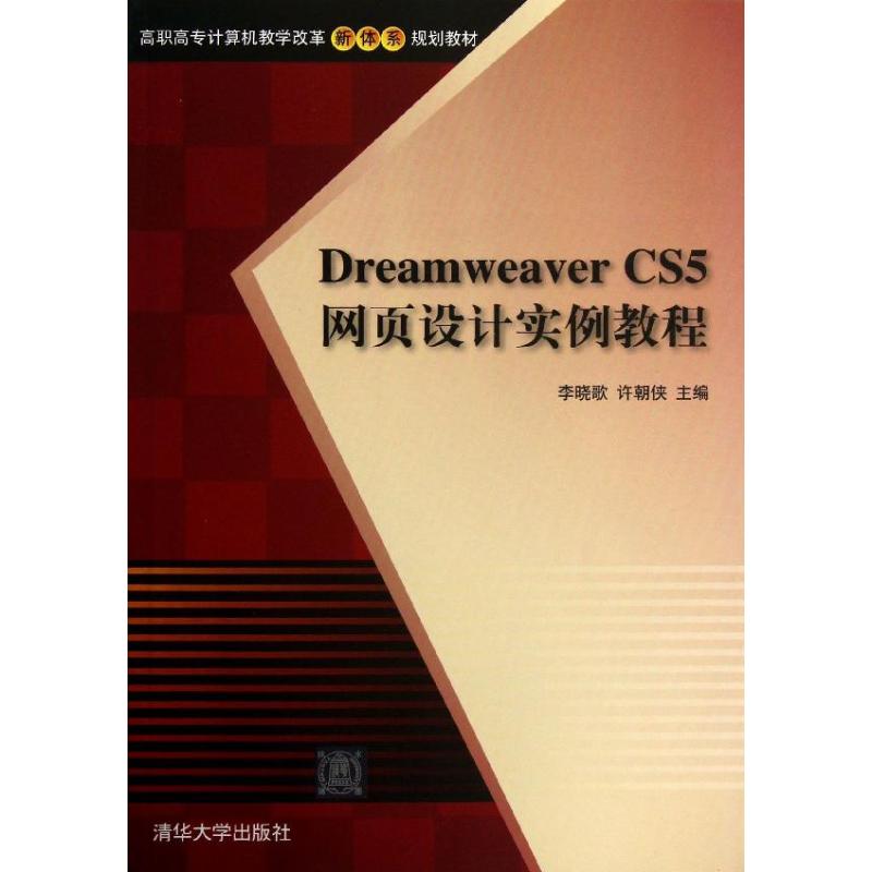 正版新书 Dreamweaver CS5网页设计实例教程 李晓歌 清华大学出版社