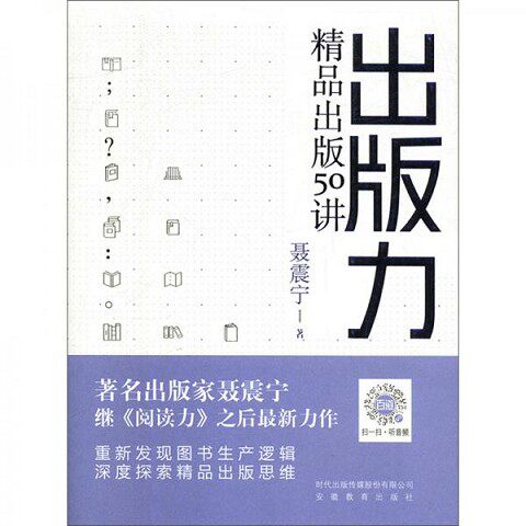 正版新书  出版力：精品出版50讲聂震宁安徽教育出版社