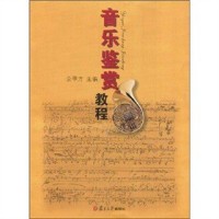 正版新书 音乐鉴赏教程 余甲方 复旦大学出版社