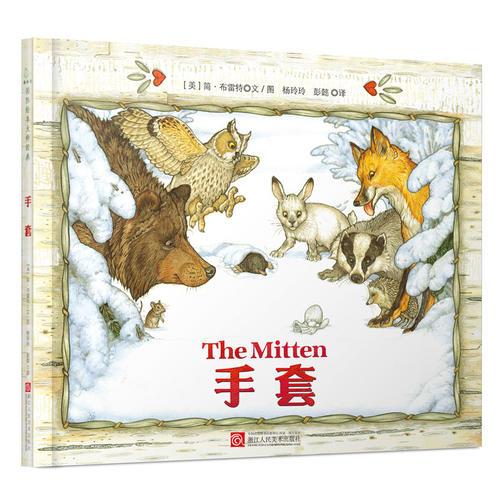 正版新书 手套 (美)简·布雷特(Jan Brett) 文、图;杨玲玲,彭懿 译 著 浙江人民美术出版社图片