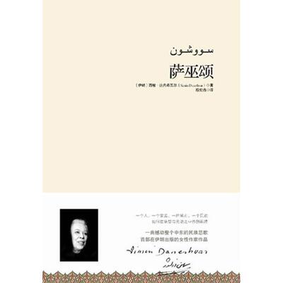 正版新书 萨巫颂 (伊朗)·达内希瓦尔 著 穆宏燕 译 重庆出版社