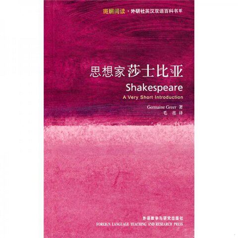 正版新书  思想家莎士比亚(斑斓阅读·外研社英汉双语百科书系)——牛津权威畅销的通识读本,莎学研究的一朵奇葩格里尔(Greer,G.)