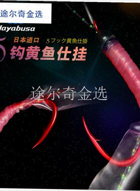 日本Hayabusa哈雅布萨t南极虾鱼皮串钩S131 S13U2黄鸡池仔真鲷仕