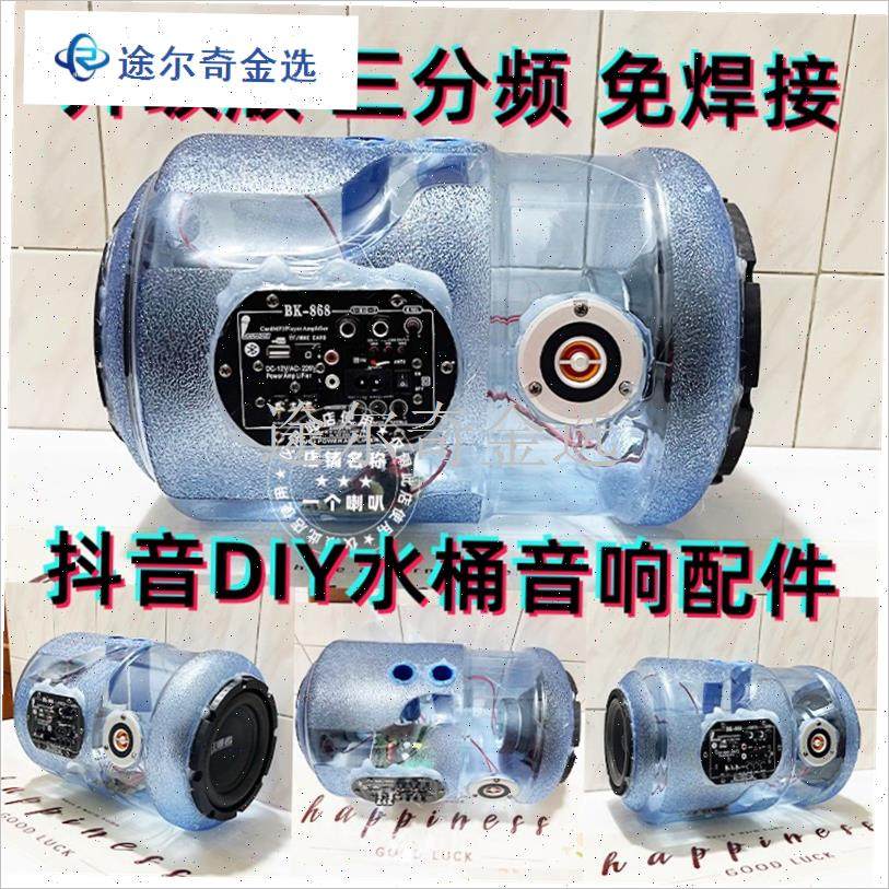 自制三分频水桶音响箱配件抖音DIY套件蓝牙功放V板主板低音炮喇