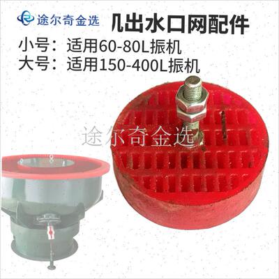 研磨振动机d配件出水口胶网配件抛光机出水口网适用80L-400L光饰