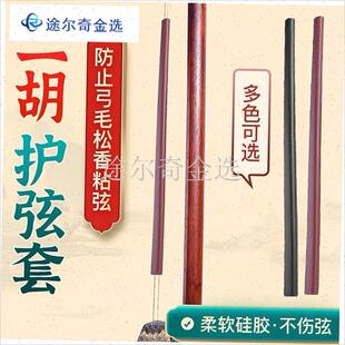 避免弓毛松香粘弦二胡护弦宝琴弦保护套J高胡板胡琴弦套子乐器配