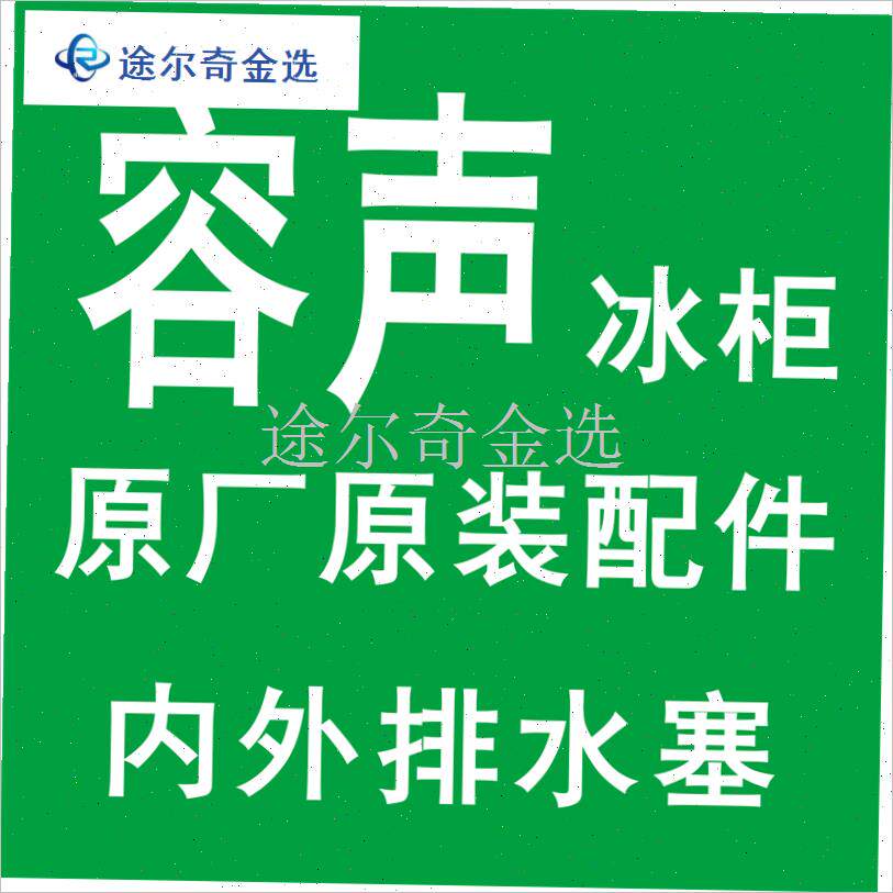 容声冰柜排水塞塑料下水孔塞冷柜出水堵头橡胶S内外堵头卧柜排污