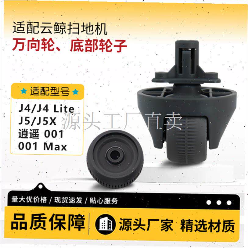 适配云鲸扫地机J4/J5万向轮配件逍遥00L1导向轮前滚轮底部轮子耗;