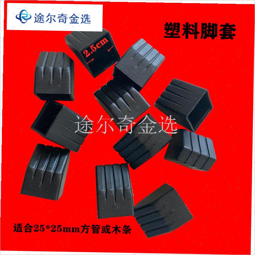 塑料脚套蛋d卷桌腿脚套户外桌椅晾衣架防滑脚垫适25mm方管木条胶