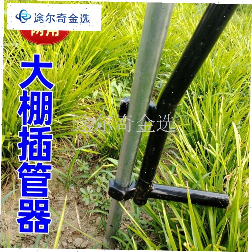 两用款大棚插管器插竹竿神器大棚插钢管器插管器拔管Y器大棚插杆