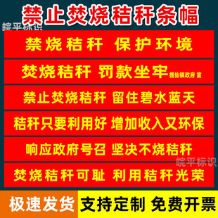 禁止焚烧秸秆横幅定制禁烧节竿农田烧火标语条幅制作定做秸秆禁烧