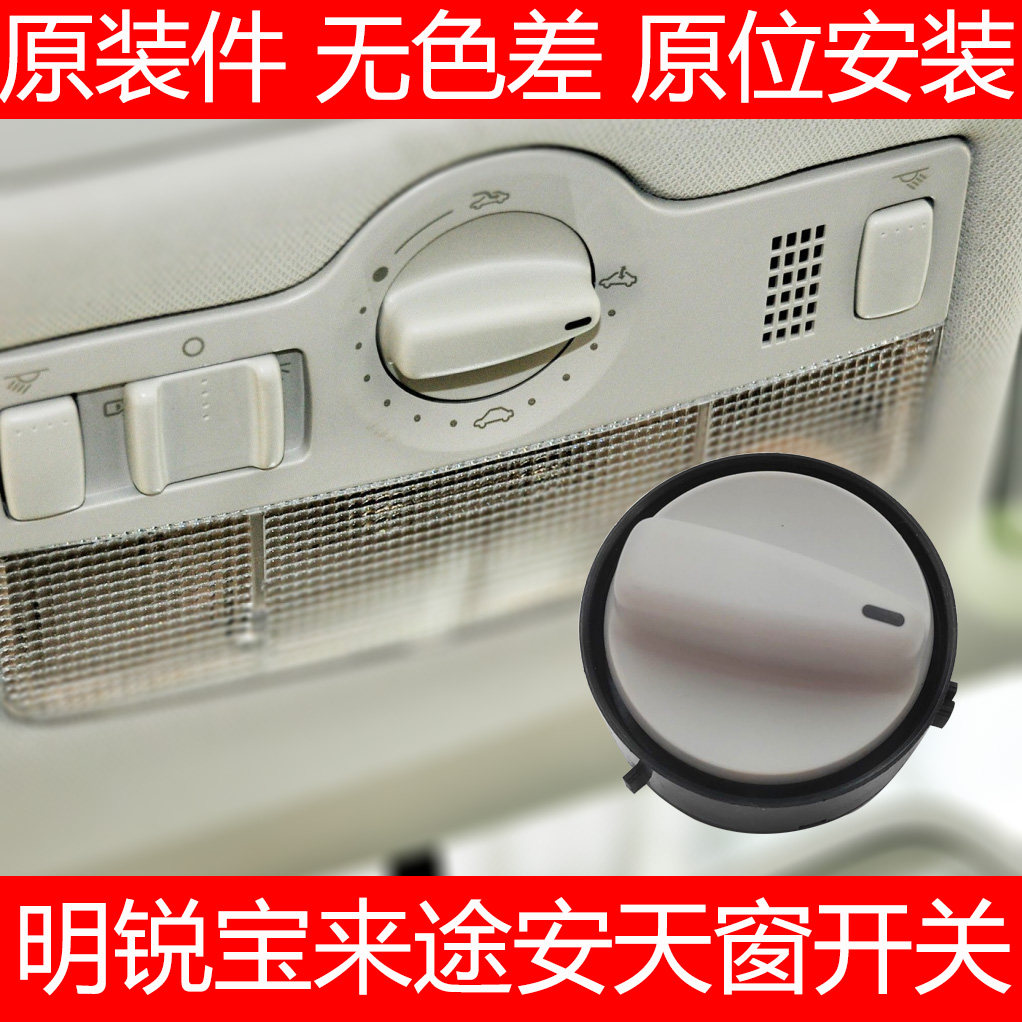 适配帕萨特B5途安天窗顶灯开关斯柯达明锐天窗调节旋钮天窗开关灰