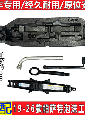 适用大众19-26款新帕萨特ProB9随车工具备胎泡沫工具千斤顶拖车钩