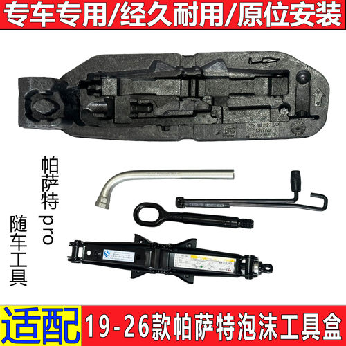 适用大众19-26款新帕萨特千斤顶