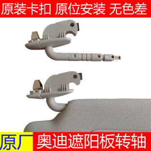 适用于奥迪遮阳板化妆镜转轴A1A3 A4LQ3Q5遮阳板主驾驶副驾驶底座