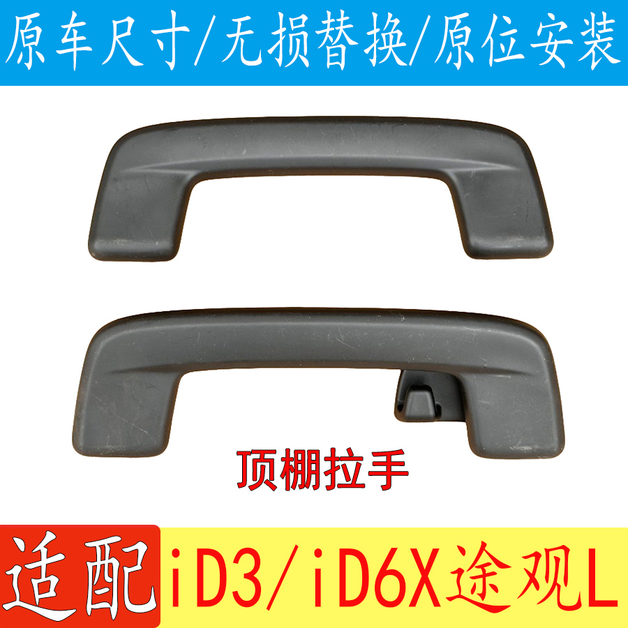 大众途观LProID6XID3顶棚拉手