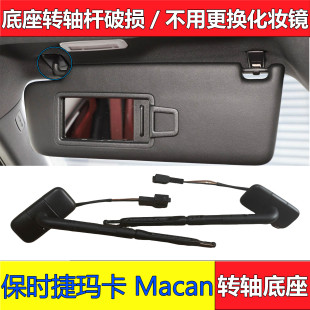 适用保时捷macan玛卡遮阳板化妆镜转轴底座主副驾驶转杆遮阳板配