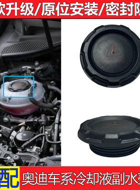 适用奥迪A6LA4Q2LQ3冷却液水箱盖A3q6Q5L防冻液黑色副水壶盖配件