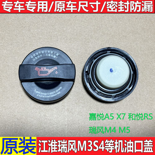 适配瑞风M3M4M5S4机油盖