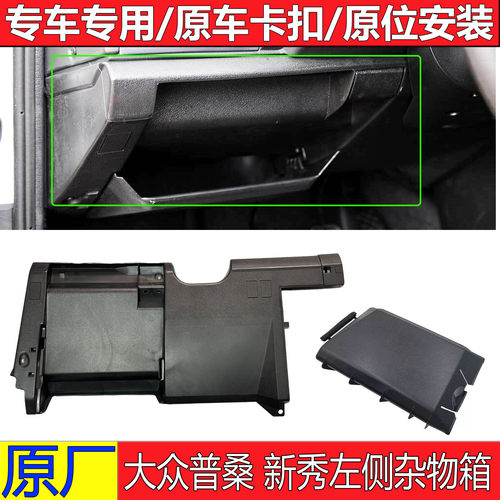 老款普桑99新秀桑塔纳左边杂物箱