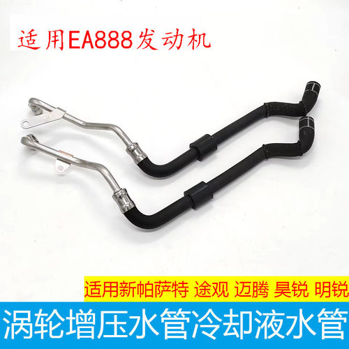 适配大众迈腾速腾CC途观新帕萨特EA888涡轮增压水管冷却液水管