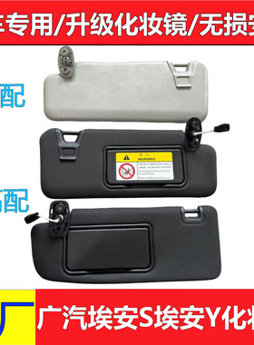广汽埃安Y埃安yplus前挡玻璃挡阳板带镜子带灯挡阳板原厂低配升级