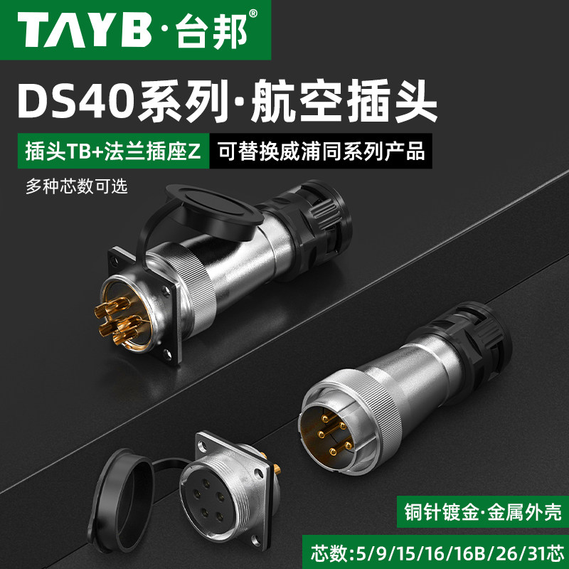WS40航空插头插座5芯9芯15芯26针31芯工业连接器TB+Z塑料波纹管
