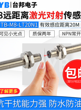 M8对射光电开关激光传感器红外感应开关可见光TB-M8-LT20N1常开