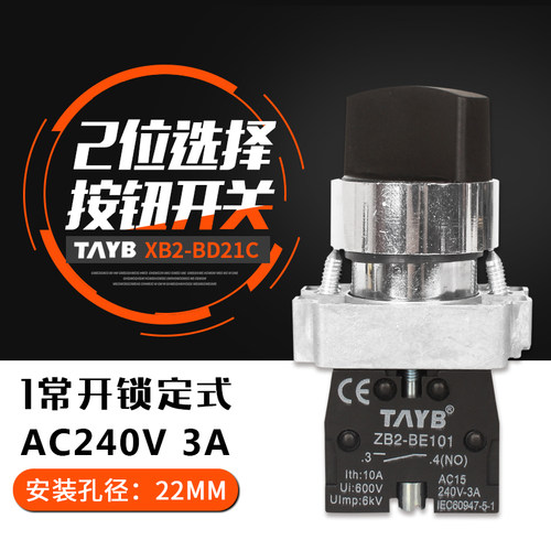 台邦22MM按钮开关二档转换开关旋钮选择开关XB2-BD21C 1常开自锁