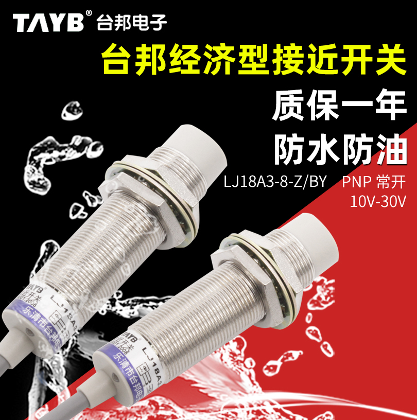 18MM接近开关 传感器金属感应开关LJ18A3-8-Z/BY常开PNP三线24V
