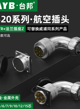 台邦WS20航空插头插座弯头工业连接器2芯3芯4芯9芯10针15芯TR+Z
