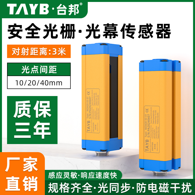 台邦安全光栅光幕传感器冲床保护液压机护手光电红外线对射感应器