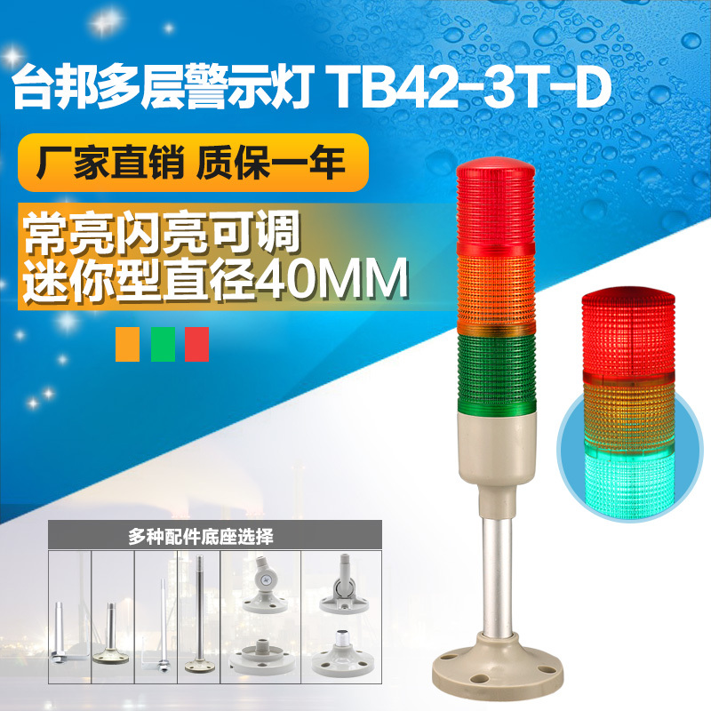 台邦多层警示灯 信号机床塔灯 迷你三色灯TB42-3T-D常亮闪亮可调