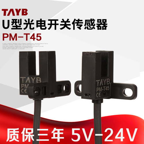 台邦U型槽型微型光电开关 传感器限位感应开关PM-T45 NPN 5V-24V