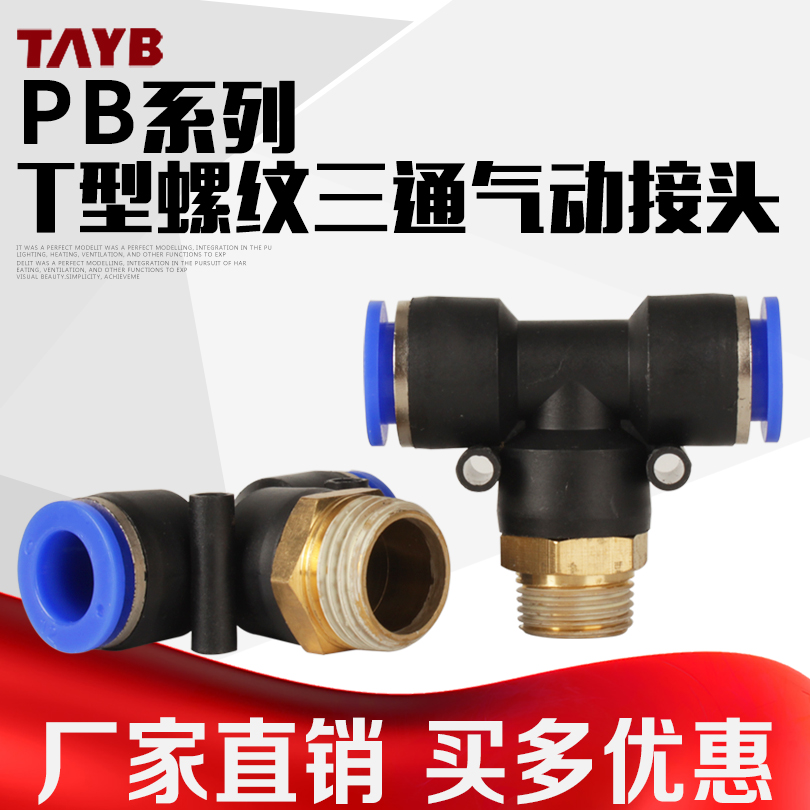 气动快速插接头T型三通正螺纹PB4-01 6-01/PB8-02/PB10-03全12-04