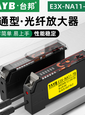 台邦光纤放大器光纤传感器E3X-NA11-TB 对射漫反射光电开关NPN24V
