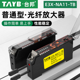 台邦光纤放大器光纤传感器E3X-NA11-TB 对射漫反射光电开关NPN24V